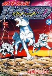 銀牙伝説ウィード 34
