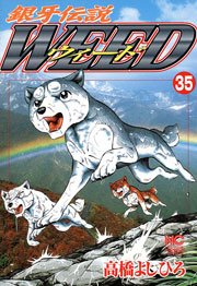 銀牙伝説ウィード 35