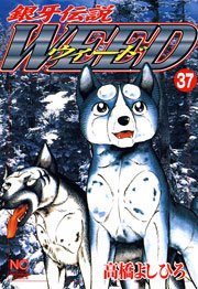 銀牙伝説ウィード 37