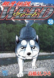 銀牙伝説ウィード 38