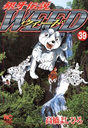 銀牙伝説ウィード 39