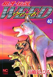 銀牙伝説ウィード 40