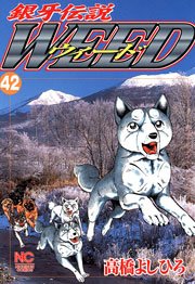 銀牙伝説ウィード 42