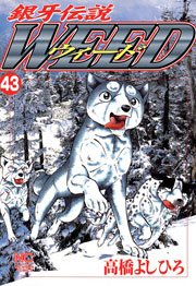 銀牙伝説ウィード 43