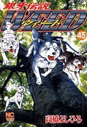 銀牙伝説ウィード 45