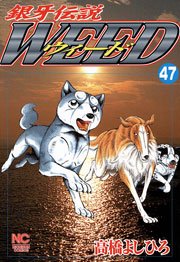 銀牙伝説ウィード 47