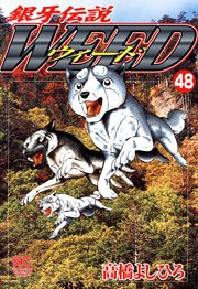 銀牙伝説ウィード 48
