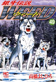 銀牙伝説ウィード 49