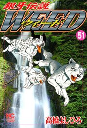 銀牙伝説ウィード 51