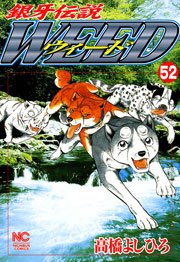 銀牙伝説ウィード 52