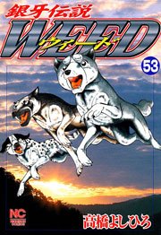 銀牙伝説ウィード 53