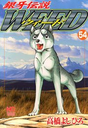 銀牙伝説ウィード 54