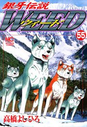 銀牙伝説ウィード 55