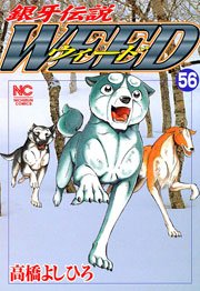 銀牙伝説ウィード 56