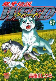 銀牙伝説ウィード 57