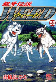 銀牙伝説ウィード 58
