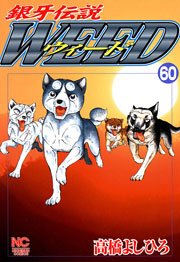 銀牙伝説ウィード 60