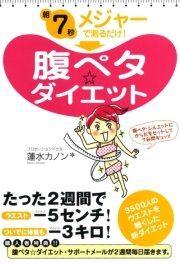 朝7秒 メジャーで測るだけ！ 腹ペタ☆ダイエット