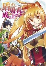 盾の勇者の成り上がり 2