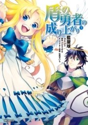 盾の勇者の成り上がり 3
