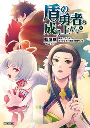 盾の勇者の成り上がり　14【シーモア限定特典付き】