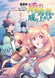 盾の勇者の成り上がり 22
