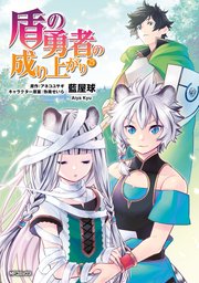 盾の勇者の成り上がり 25