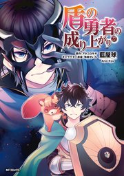 盾の勇者の成り上がり 27