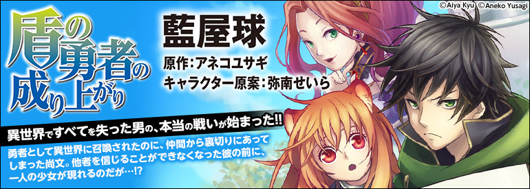 盾の勇者の成り上がり