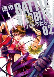 バトラビッツ 2巻