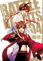 バトラビッツ 4巻