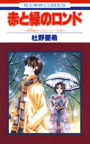赤と緑のロンド -神林&キリカシリーズ(6)-