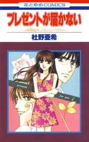 プレゼントが届かない -神林&キリカシリーズ(11)-