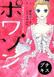 ポワソン プチキス（4）寵姫ポンパドゥールの生涯