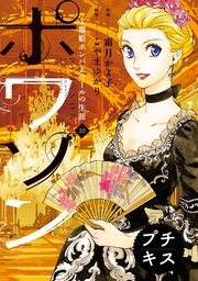 ポワソン プチキス（10）寵姫ポンパドゥールの生涯