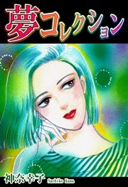 夢コレクション