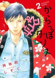 からっぽダンス（2）【電子限定ネームおまけ付】