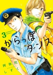 からっぽダンス（3）