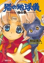 猫の地球儀 表紙