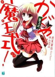 かぐや魔王式！　第３式