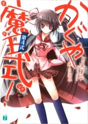 かぐや魔王式！　第４式