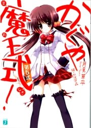 かぐや魔王式！　第５式