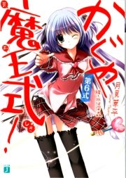 かぐや魔王式！　第６式