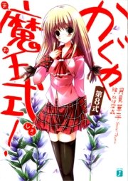 かぐや魔王式！　第８式