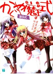 かぐや魔王式！　第９式
