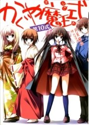 かぐや魔王式！　第10式