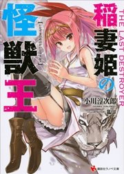 稲妻姫の怪獣王