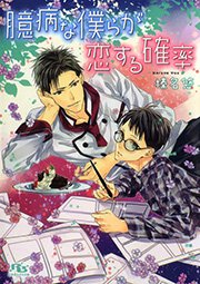 臆病な僕らが恋する確率