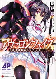アヴァロン・フェイズ ＜超常武装のハイランダー＞