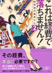 これは経費で落ちません！2 ～経理部の森若さん～